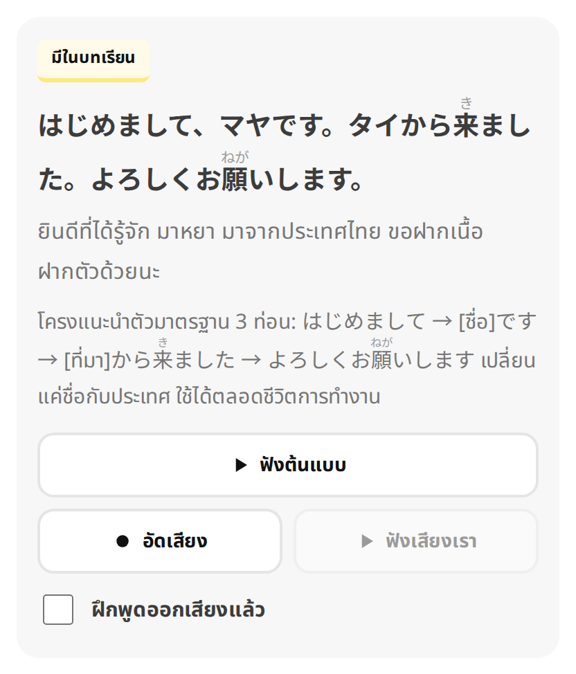ปุ่มฟังต้นแบบ อัดเสียง และฟังเสียงเรา ในส่วนฝึกพูดตาม